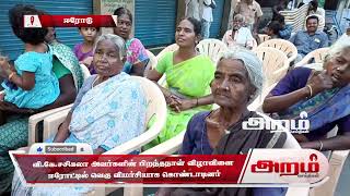 தமிழ்நாடு முன்னாள் முதலமைச்சர் ஜெ.ஜெயலலிதா அவர்களின் தோழி வி.கே.சசிகலா அவர்களின் பிறந்தநாள் விழாவினை ஈரோட்டில் வெகு விமர்சியாக கொண்டாடினர்