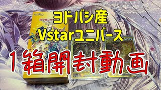 Vstarユニバース開封動画【ポケカ開封動画】