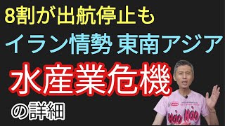 イラン情勢　東南アジア水産業が危機