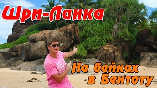 ШРИ-ЛАНКА своим ходом: почти Сейшелы - пляж Бентота! Экскурсия по реке и местный рынок! #10