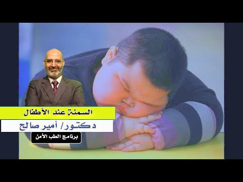 السمنة عند الصغار برنامج الطب الأمن دكتور أمير صالح