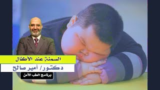 السمنة عند الصغار برنامج الطب الأمن دكتور أمير صالح
