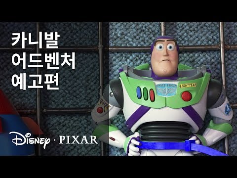 [토이 스토리 4] 카니발 어드벤처 예고편