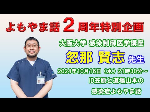看護学科 よもやま話2周年記念～ゲスト 忽那賢志先生～