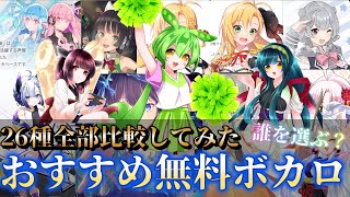 - 【DTM初心者必見すぎ!】ボカロPになろう!無料で使えるオススメ音声合成ソフトウェア全26種比較してみた!【フリーソフト】