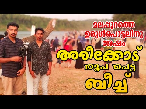 ഉരുൾപൊട്ടലിൽ രൂപപ്പെട്ട അരീക്കോട്ടെ ബീച്ച് | Areekode Beach