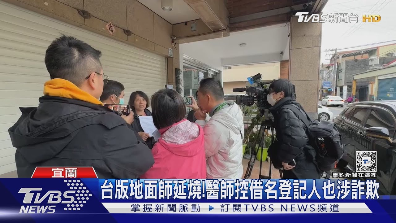 台版地面師延燒！　醫師控借名登記人也涉詐欺