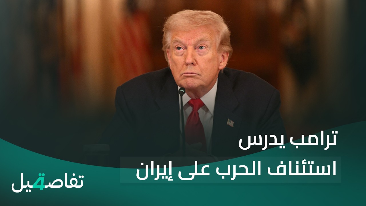 فيديو | ترامب يدرس استئناف الحرب على إيران | تفاصيل الرابعة مع فالح الماجدي