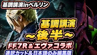 FF14 FF7Rとエヴァとコラボ 吉田Pガチギレ ドイツ基調講演～後半～　日本語のみ編集版、欧州ファンフェス2026 切り抜き