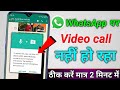 WhatsApp video call problem | video call nahin ho raha hai | WhatsApp ka video call nahi ho raha hai