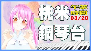 [台Ｖ] 桃米－鋼琴台（14:30）