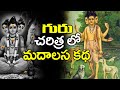 గురు చరిత్రలోని మదాలస కథ | Story of Madalasa by Brahmasri Chaganti Koteswara R