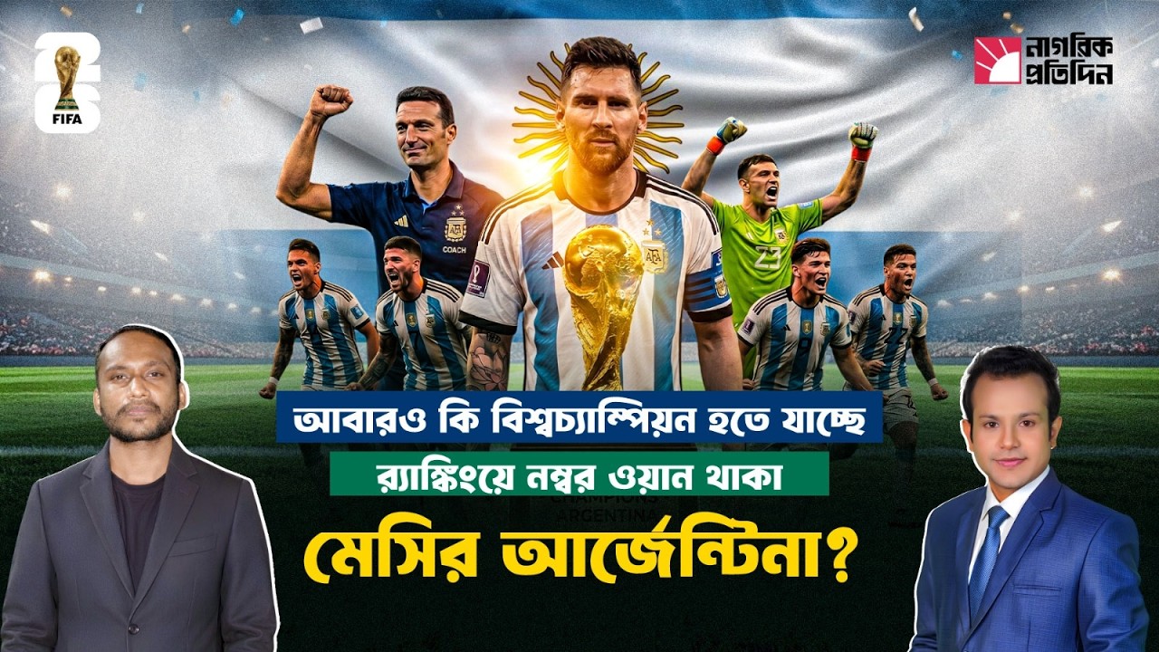 আবারও বিশ্বচ্যাম্পিয়ন হতে যাচ্ছে র‍্যাঙ্কিংয়ে নম্বর ওয়ান মেসির আর্জেন্টিনা?