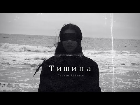 Jackie Allexis – Тишина (Mood Video)