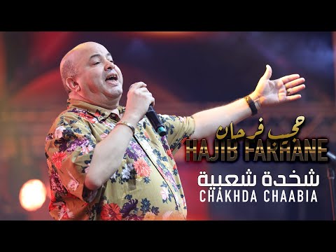 Hajib Fahane - Chakhda Chaabia  (EXCLUSIVE) | 2023 |  (حجيب  فرحان - شخدة شعبية (حصريآ