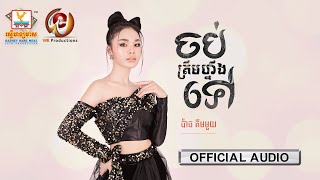 ចប់គ្នាត្រឹមហ្នឹងទៅ | ប៉ាច គីមមួយ | AUDIO | RHM