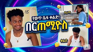 Download lagu ⭕️ ላለመሳቅ ይሞክሩ .....😂😂😂 mp3 Download lagu ⭕️ ላለመሳቅ ይሞክሩ .....😂😂😂 mp3