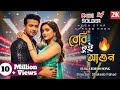 বেবি তুই আগুন Tui Agun Shakib Khan Tanjin Tisha Soldier Movie New Bangla Song 