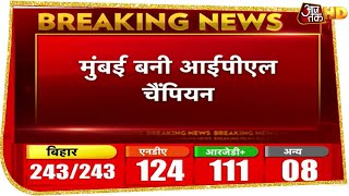 Breaking News | IPL 2020: Delhi को हरा Champion बनी Mumbai, 5वीं बार जीता खिताब