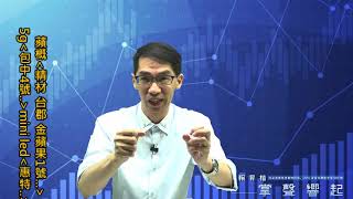 【掌聲響起】#賴昇楷 0701 - 電子回主流，強股接力衝，蘋概《精材、台郡、金蘋果1號…》、5G《包中4號…》、Mini LED《惠特…》，填表單送強股輸入訊息 (圖)