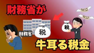 【財務省】税金が決まる本当の順番を知っていますか？