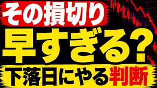 その損切り、早すぎる？日経下落日にやってはいけない判断