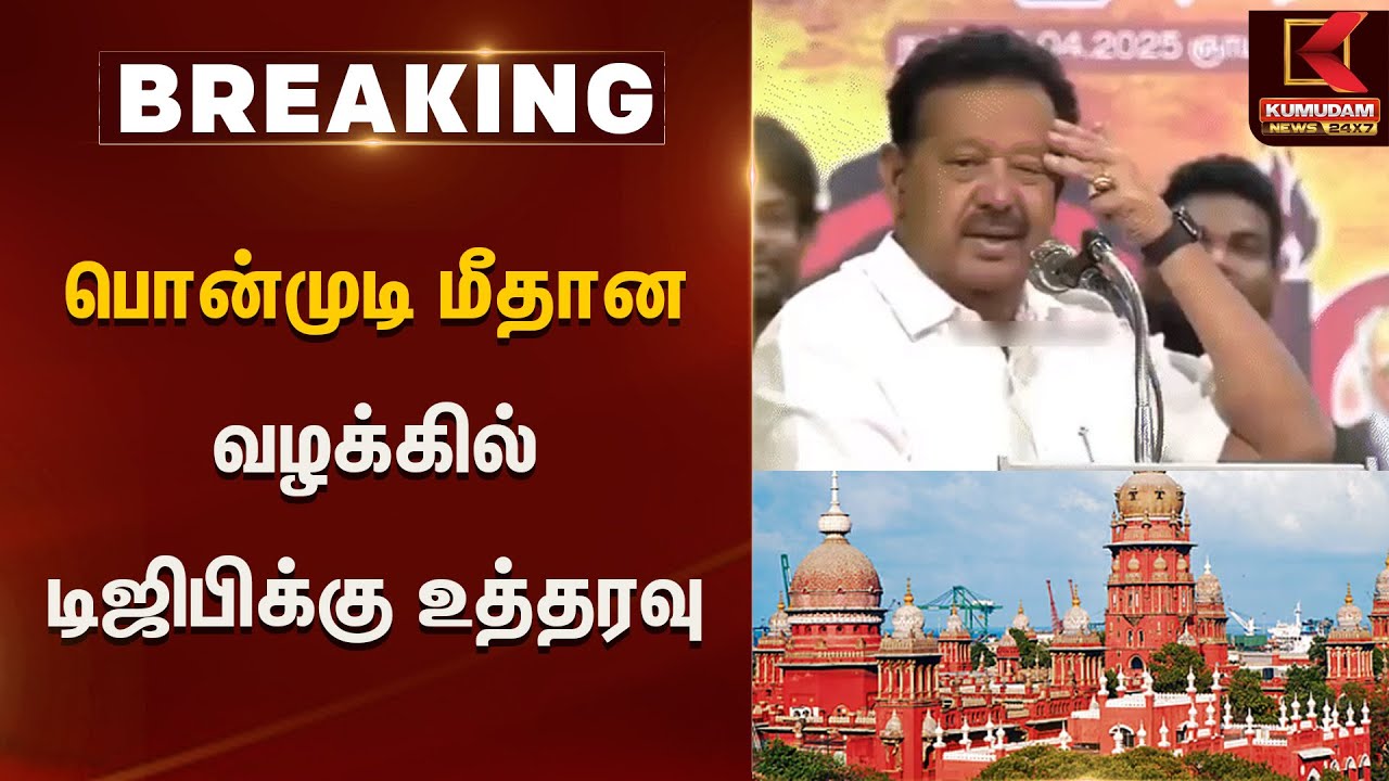 Ponmudi Controversy Speech Case Update: பொன்முடி மீதான வழக்கில் டிஜிபிக்கு உத்தரவு | DGP | DMK | MHC
