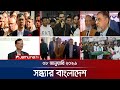 সন্ধ্যার বাংলাদেশ Latest Bulletin Sondhar Bangladesh 7 PM 08 January