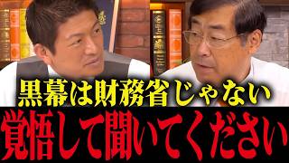 【神谷宗幣】※松田学が暴露「財務省解体は意味無い。日本の闇の黒幕は〇〇です」とんでもない事実が発覚しました...【参政党 特別会計】