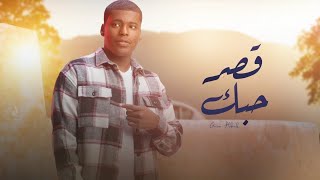 كلمات اغنية قصر حبك حاتم الرقادي