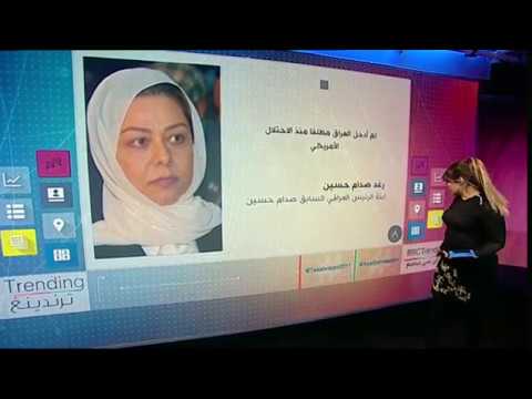 بغداد..العراق :شاهد..فيديو.. رغد صدام حسين ترد على علوج بغداد بعد ادراجها على قائمة المطلوبين!!
