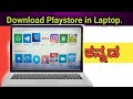 How to download play store in laptop/Computer in Kannada #pramutipskannada