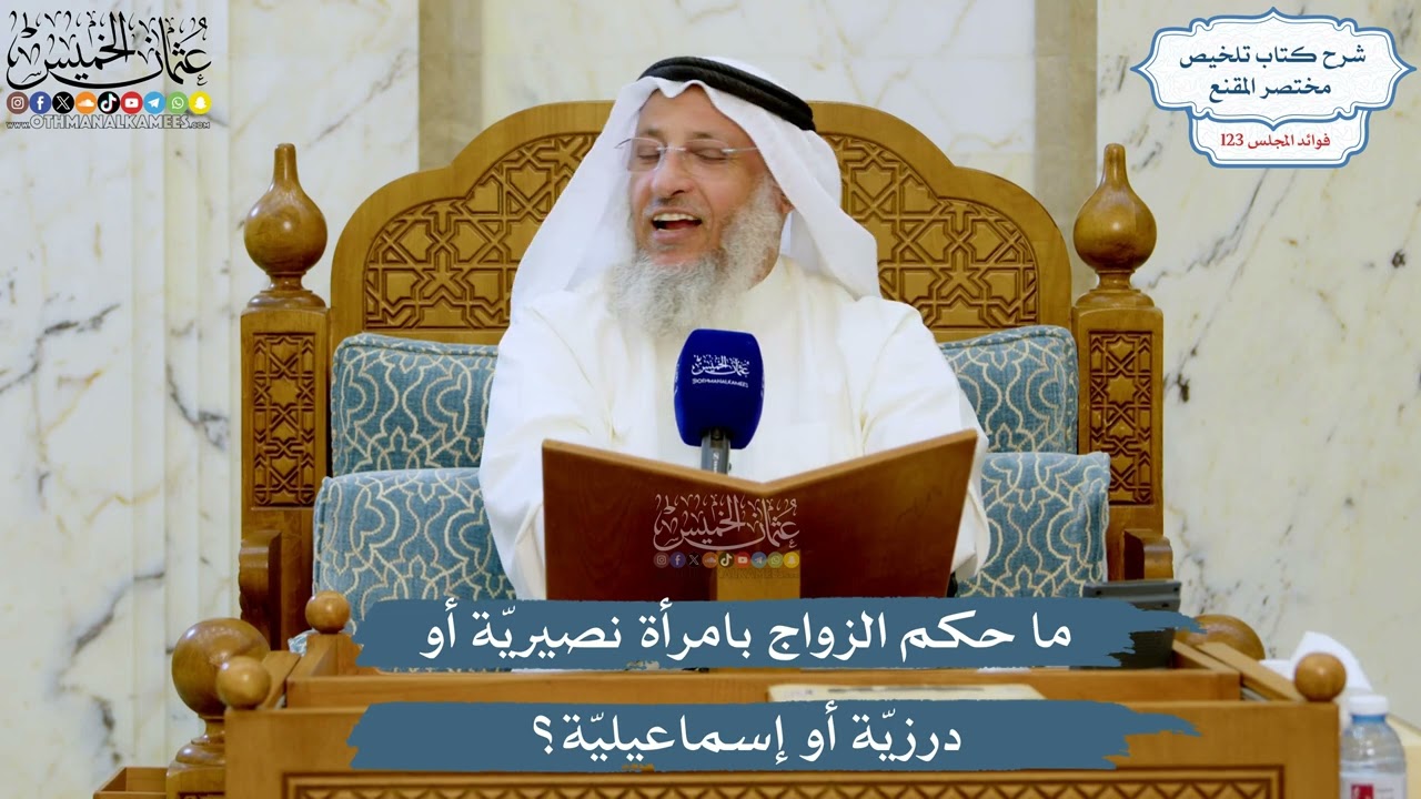 5294- ما حكم الزواج بامرأة نصيريّة أو درزيّة أو إسماعيليّة؟ - عثمان الخميس