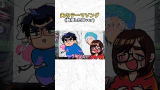 夫が動揺した時のテーマ曲