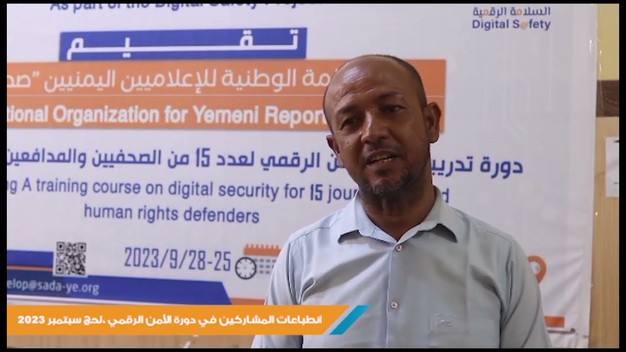 دورة الأمن الرقمي بمحافظة لحج | آراء وانطباعات | الصحفي خلدون البرحي