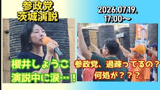 🟠櫻井しょうこの目に涙🟠#参政党 茨城で過疎ってない大演説！【2026.07.19.17時】 #参政党街頭演説 #拡散希望 #関東 #配信