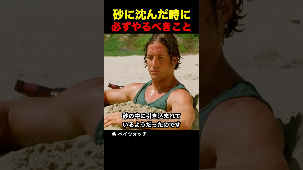砂に沈んだ時に必ずやるべきこと