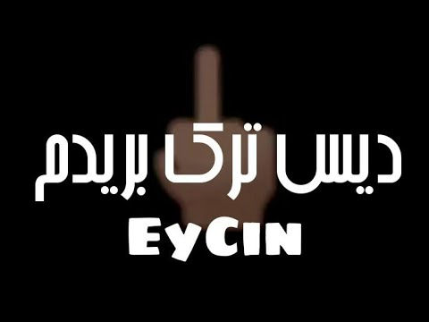 دیس ترک بریدم از ای سین دیس چرسی و 021 کید EyCin Diss Track - Boridam