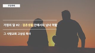 [주일예배] 가정의 달 #2 : 결혼생활 안에서의 남녀 역할