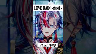 【歌ってみた】超難しい名曲「LOVE RAIN ～恋の雨～/久保田利伸」を歌ってみた！【 #白噛ましゅー】