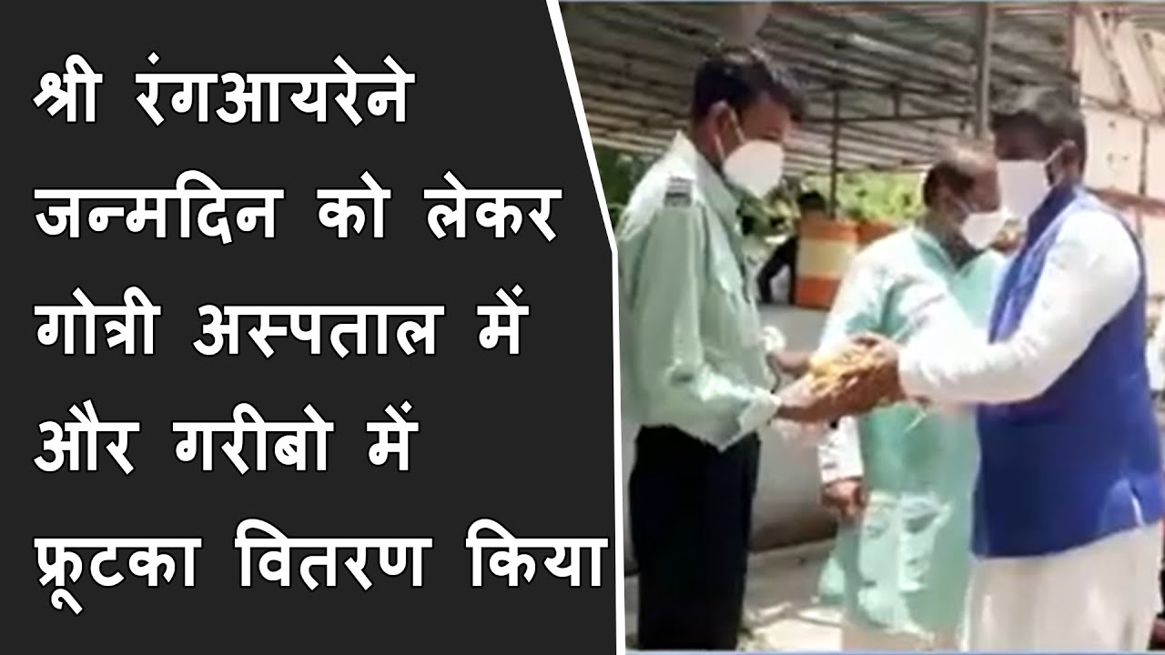श्री रंगआयरेने जन्मदिन को लेकर गोत्री अस्पताल में और गरीबो में फ्रूटका वितरण किया BRG NEWS