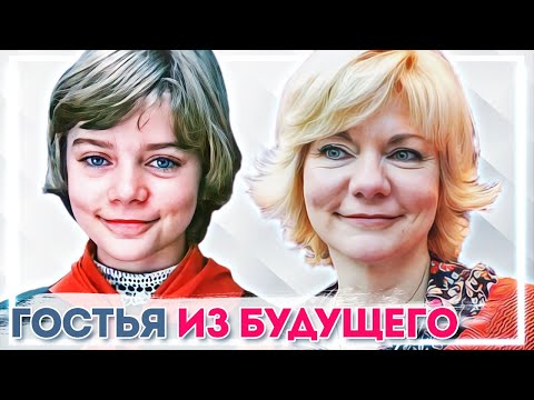 Что стало с актерами фильма Гостья из будущего. Тогда и сейчас