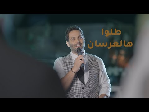 يحيى صويص طلوا هالعرسان زفة yahia sweis talo haleirsan zaffe