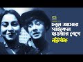 Chole Amar Cycle | by Andrew Kishor & Abida Sultana | Movie : Nantu Ghotok | Gazi Mazharul Anwar