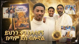 Download lagu ይህንን ቀን ስላየው በጣም ደስ ብሎኛል  mp3