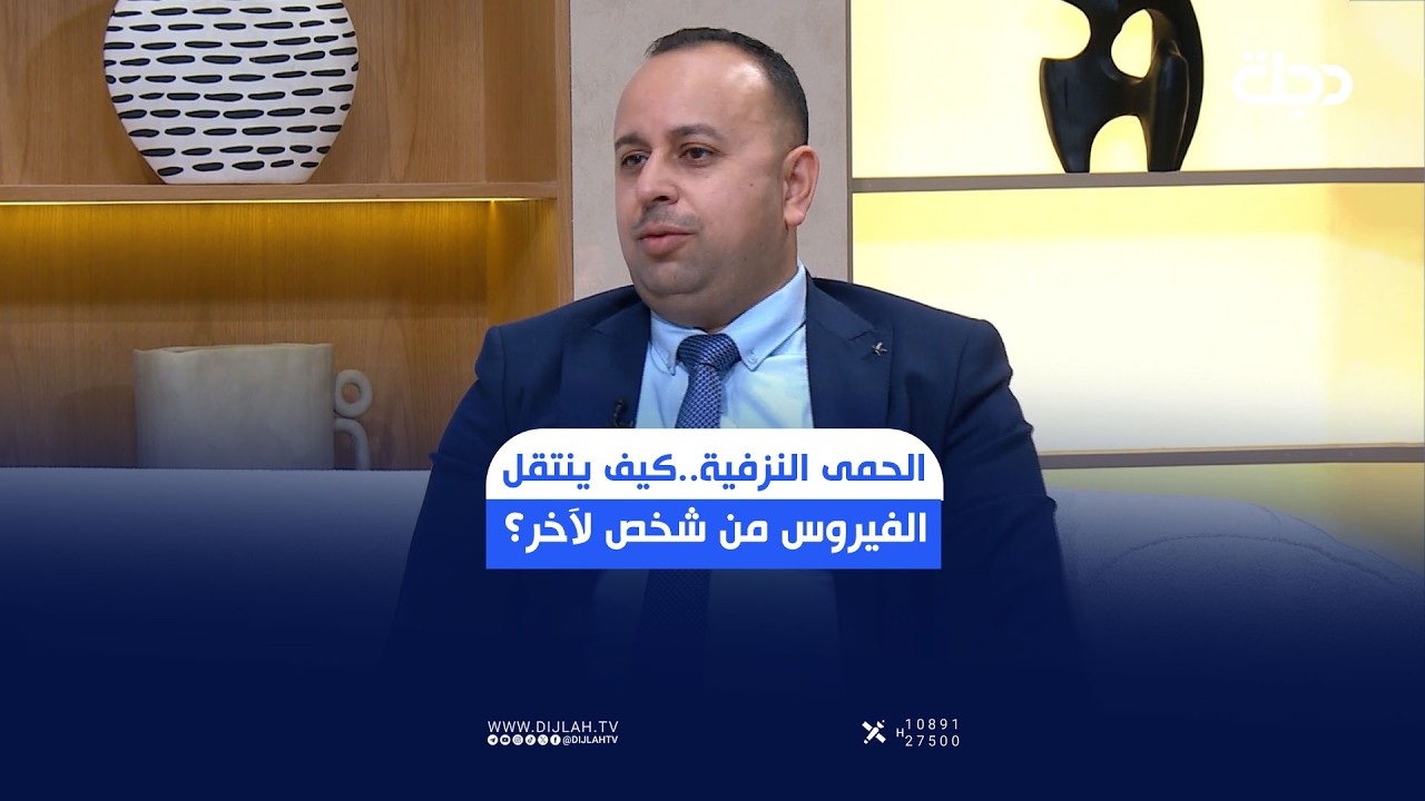 فيديو | الحـ,.ـمى النـ,.ـزفية.. كيف ينتقل الفيـ,.ـروس من شخص لآخر؟