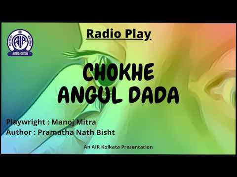 Radio Play - Chokhe Angul Dada by Jagannath Basu