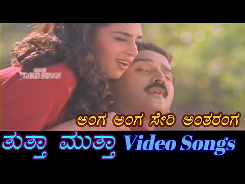 Anga Anga Seeri Antharanga - Thuttha Muttha - ತುತ್ತಾ ಮುತ್ತಾ  - Kannada Video Songs