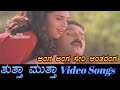 Anga Anga Seeri Antharanga Thuttha Muttha ತುತ್ತಾ ಮುತ್ತಾ Kannada Video Songs