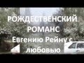 Рождественский романс - Иосиф Бродский, исп. Виктор Попов 